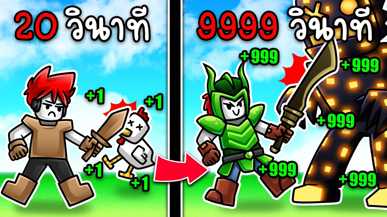 Roblox : +1 Skill Point Legends 🗡️ คุณจะโหดขึ้นทุกวินาที จากการเล่นเกมนี้ !!!