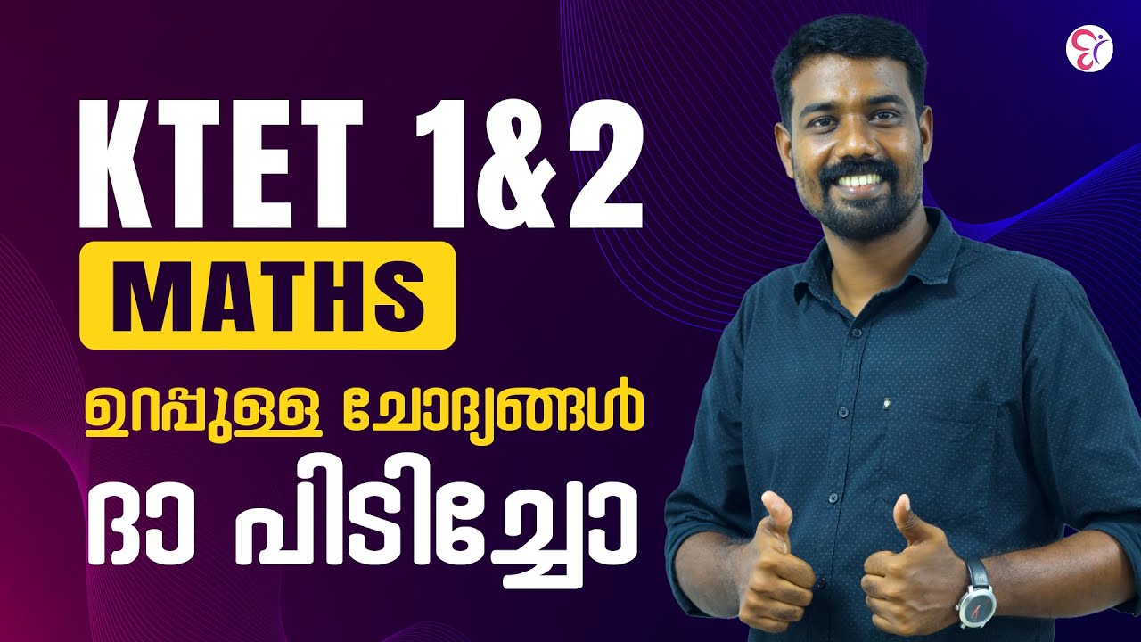 KTET 1 & 2 MATHS ഇതിൽ നിന്നും മാർക്ക്‌ ഉറപ്പ് | KTET EXAM 2026
