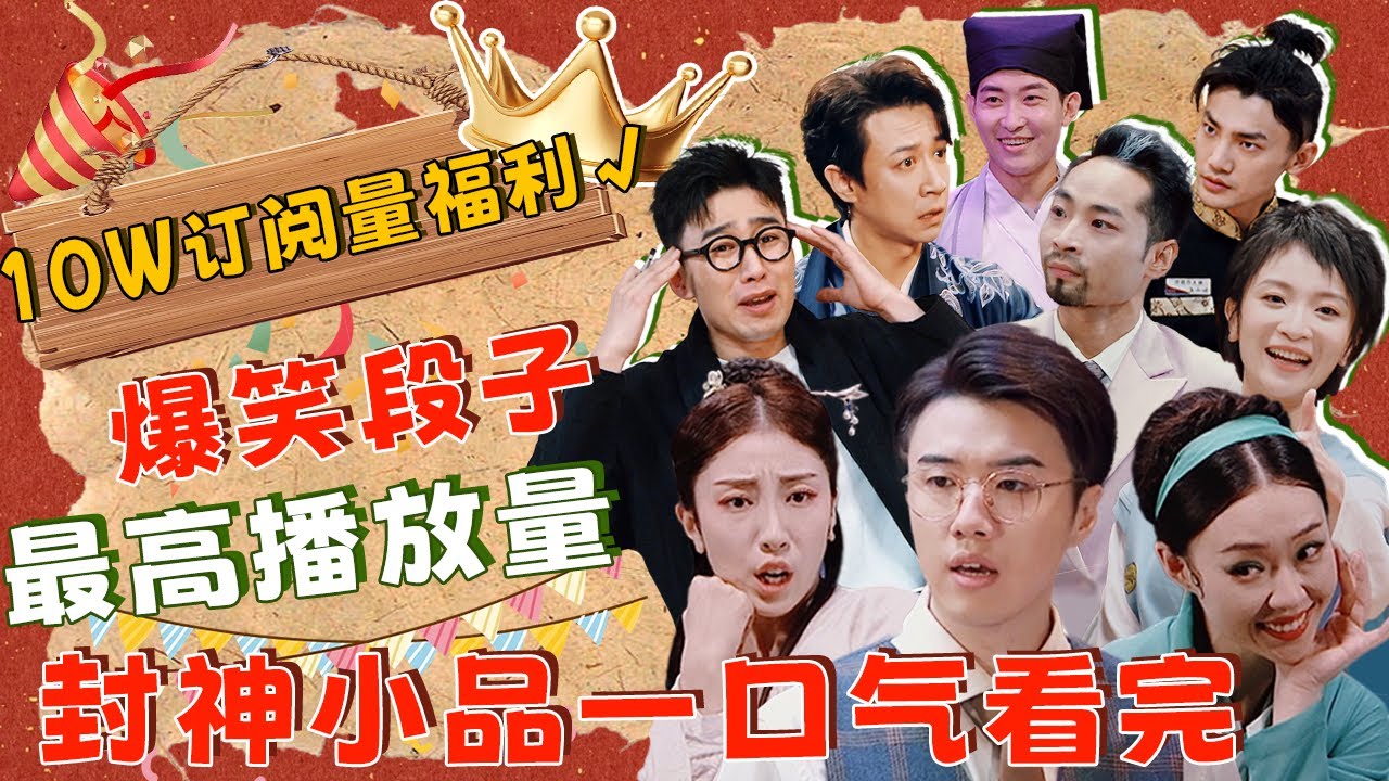 最高播放量封神小品一口气看完！TOP 1作品实至名归，不愧是一喜二喜获奖演员！#搞笑 #一年一度喜剧大赛