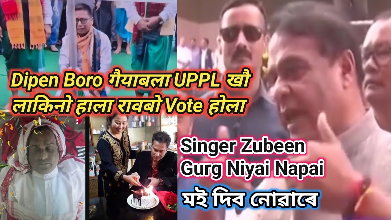 UPPL आ Dipen Boro गैयाब्ला थानाय नंला_ Singer Zubeen Gurg নিয়ায় মই দিব নোৱাৰোঁ_ Guwahati Dwi Bana