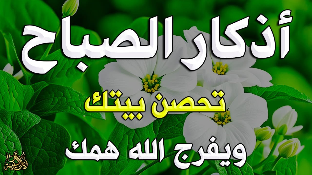 أذكار الصباح - راحة نفسية لا توصف بصوت القارئ علاء عقل | Morning Athkar - Dzkir Pagi by Alaa Aql