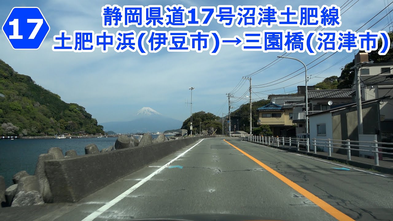 静岡県道17号沼津土肥線 終点(伊豆市・土肥中浜)→起点(沼津市・三園橋) 2024.04.13