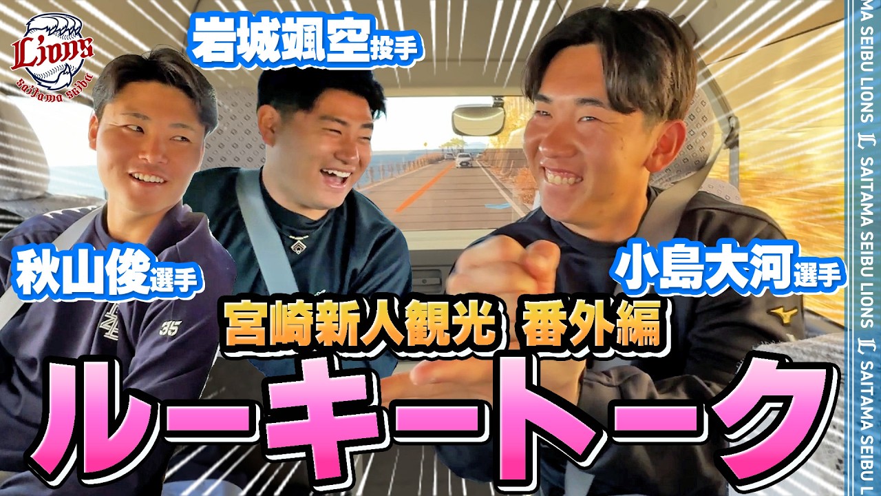 【意外とおしゃべり】ルーキー3人の会話にお邪魔しました【宮崎新人観光 番外編】