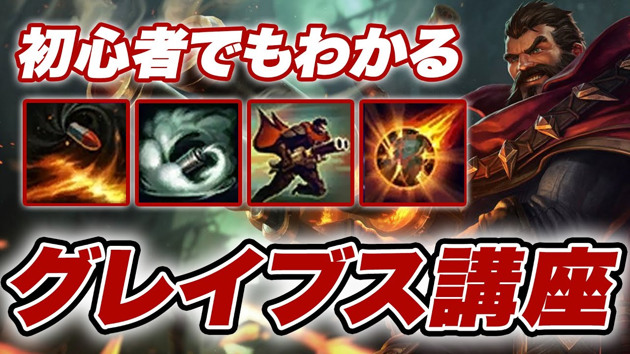 【LOL】グラマスが教える！初心者でもわかるグレイブス講座【チャンピオン講座】