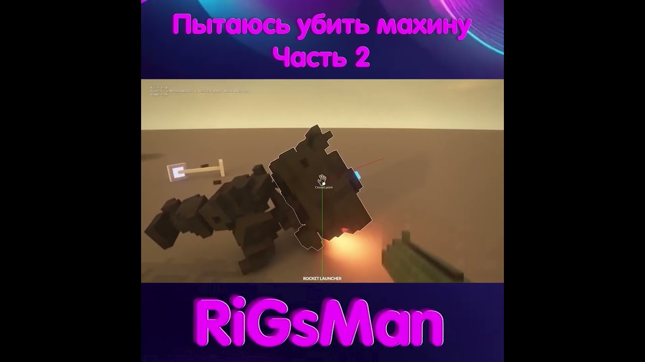 Пытаюсь убить махину | Вторая часть