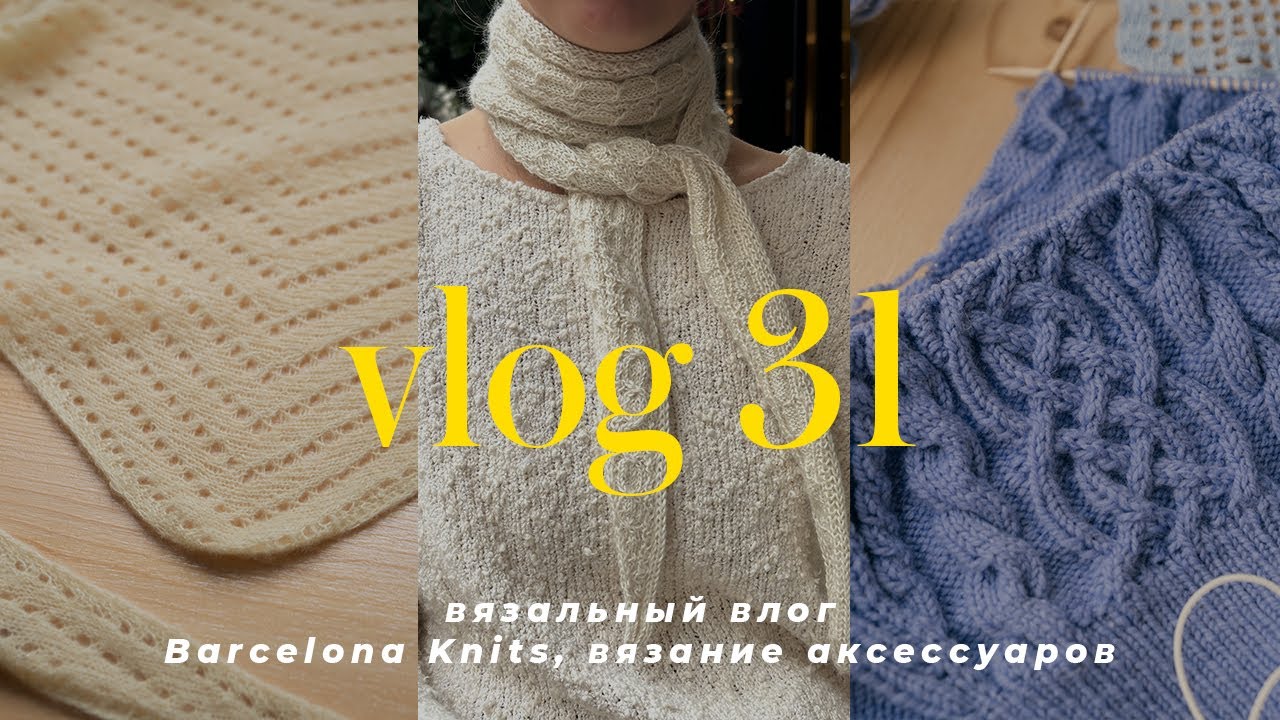 VLOG 31 - Вязальный влог, Barcelona Knits Festival, вязание аксессуаров, новые процессы