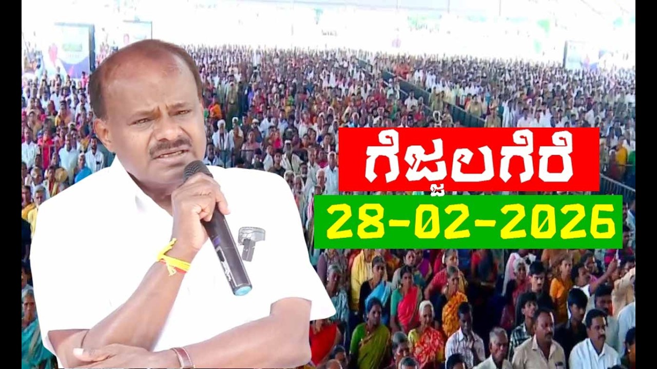 Gejjalagere Live: ಗೆಜ್ಜಲಗೆರೆಯಲ್ಲಿ ಎಚ್ ಡಿ ಕುಮಾರಸ್ವಾಮಿ ಭಾಷಣ | HD Kumaraswamy's Speech in Gejjalagere
