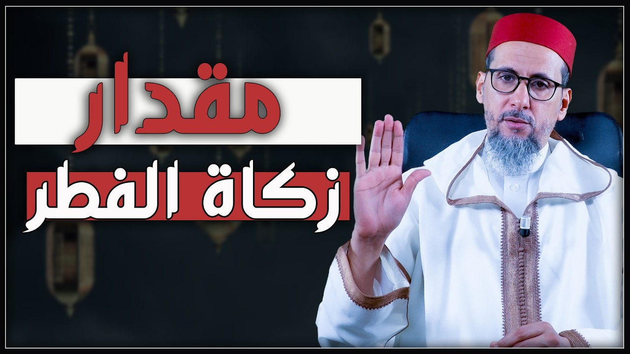 مقدار زكاة الفطر | الشيخ الدكتور مصطفى الهلالي