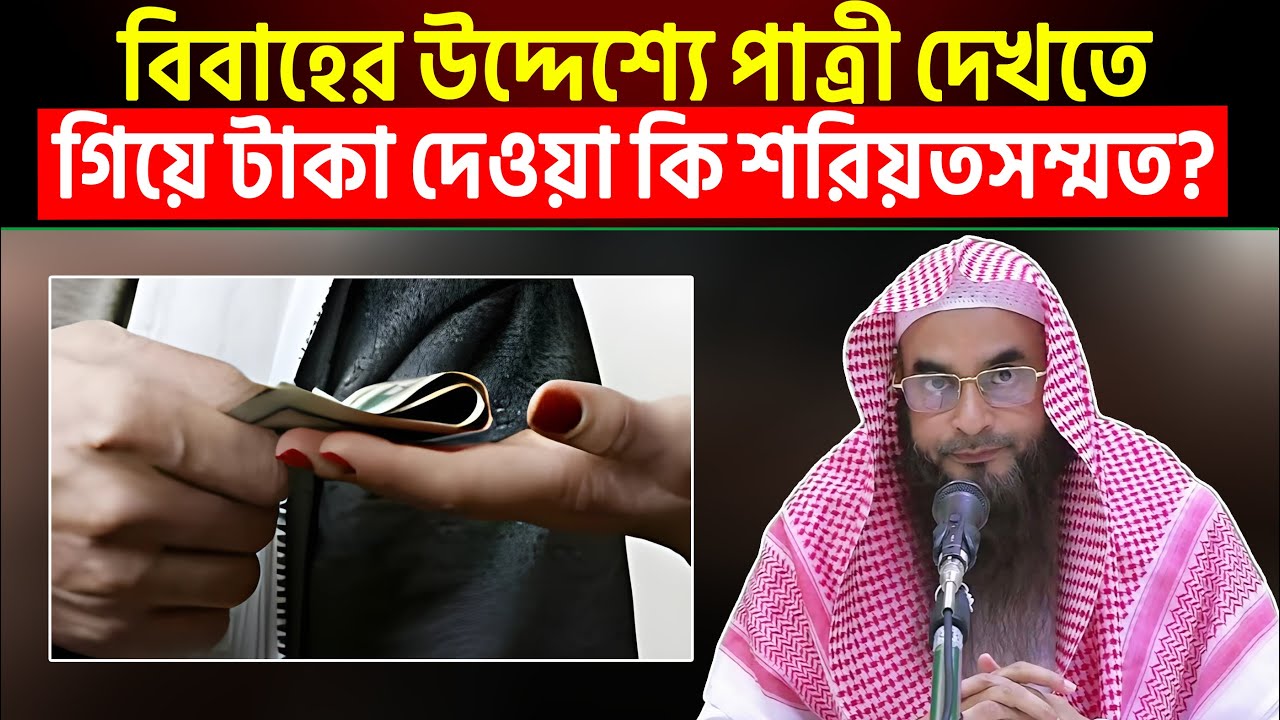বিবাহের উদ্দেশ্যে পাত্রী দেখতে গিয়ে টাকা দেওয়া কি শরিয়তসম্মত?