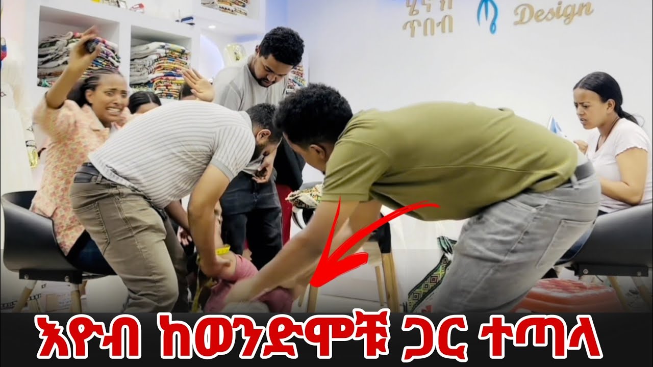 እዮብ ከ ወንድሞቹ ጋር ተጣላ