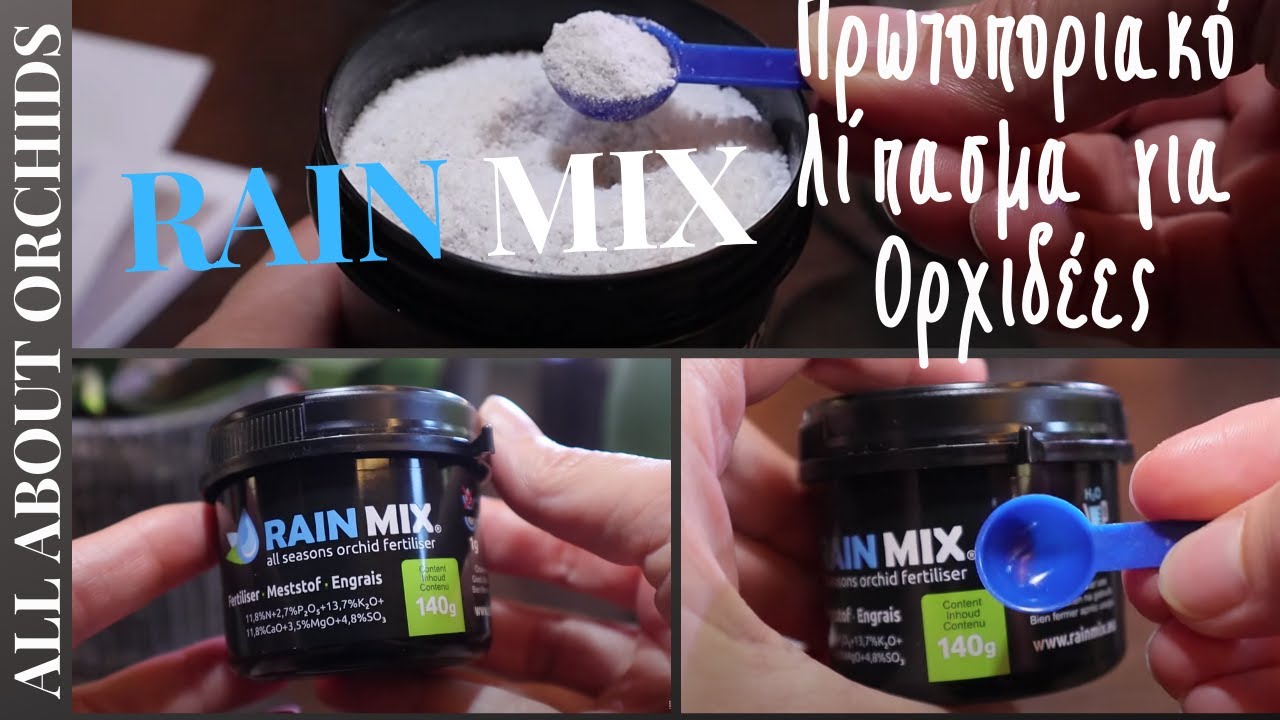Πρωτοποριακό λίπασμα για ορχιδέες Rainmix από την Greenmall.gr