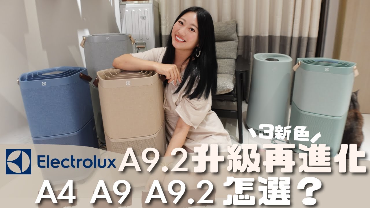 伊萊克斯A9.2旗艦空氣清淨機 升級再進化全新三色 A4 A9 A9.2 綜合評測 有效除甲醛尼古丁PM2.5病毒細菌