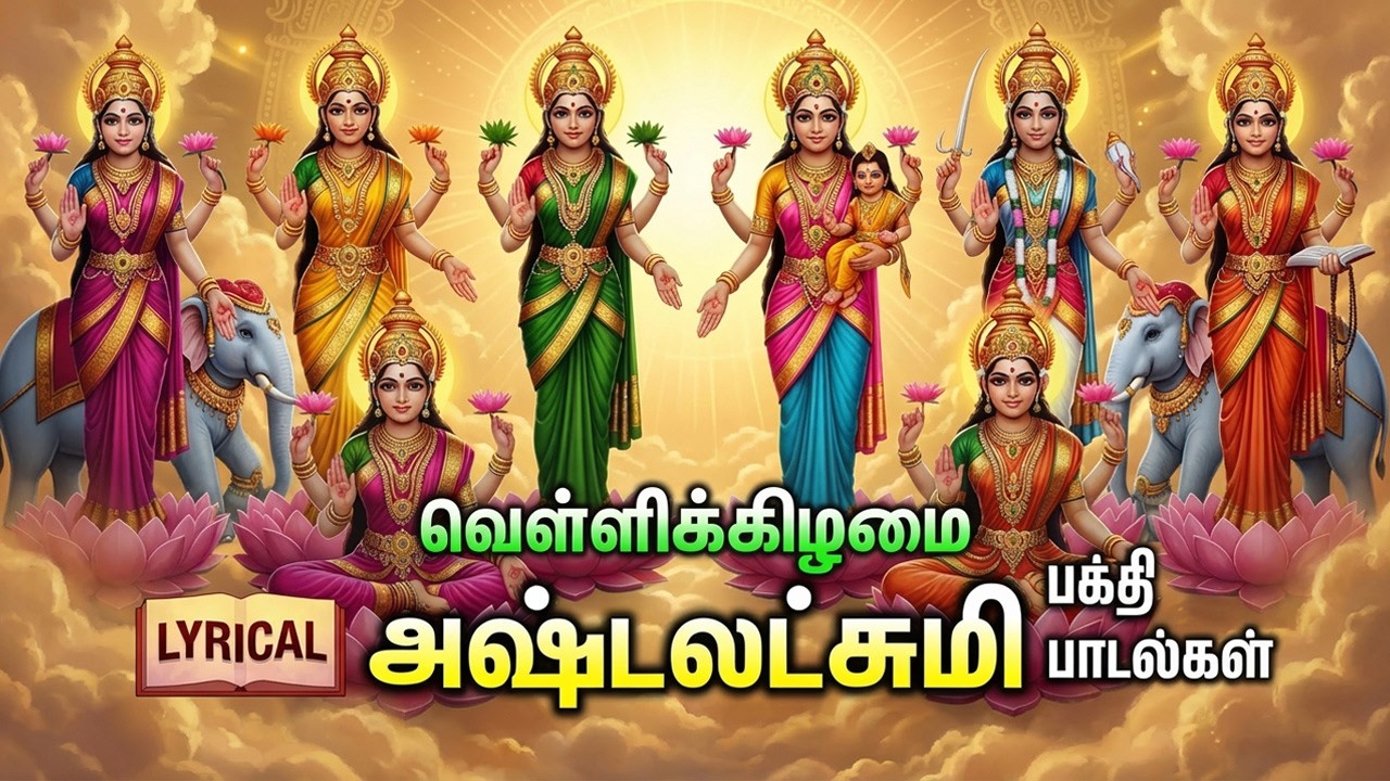 Friday Goddess AshtaLakshmi Bhakthi Padalgal | Powerful Ashtalakshmi Stotram 🙏| Lakshmi Bhakti Songs