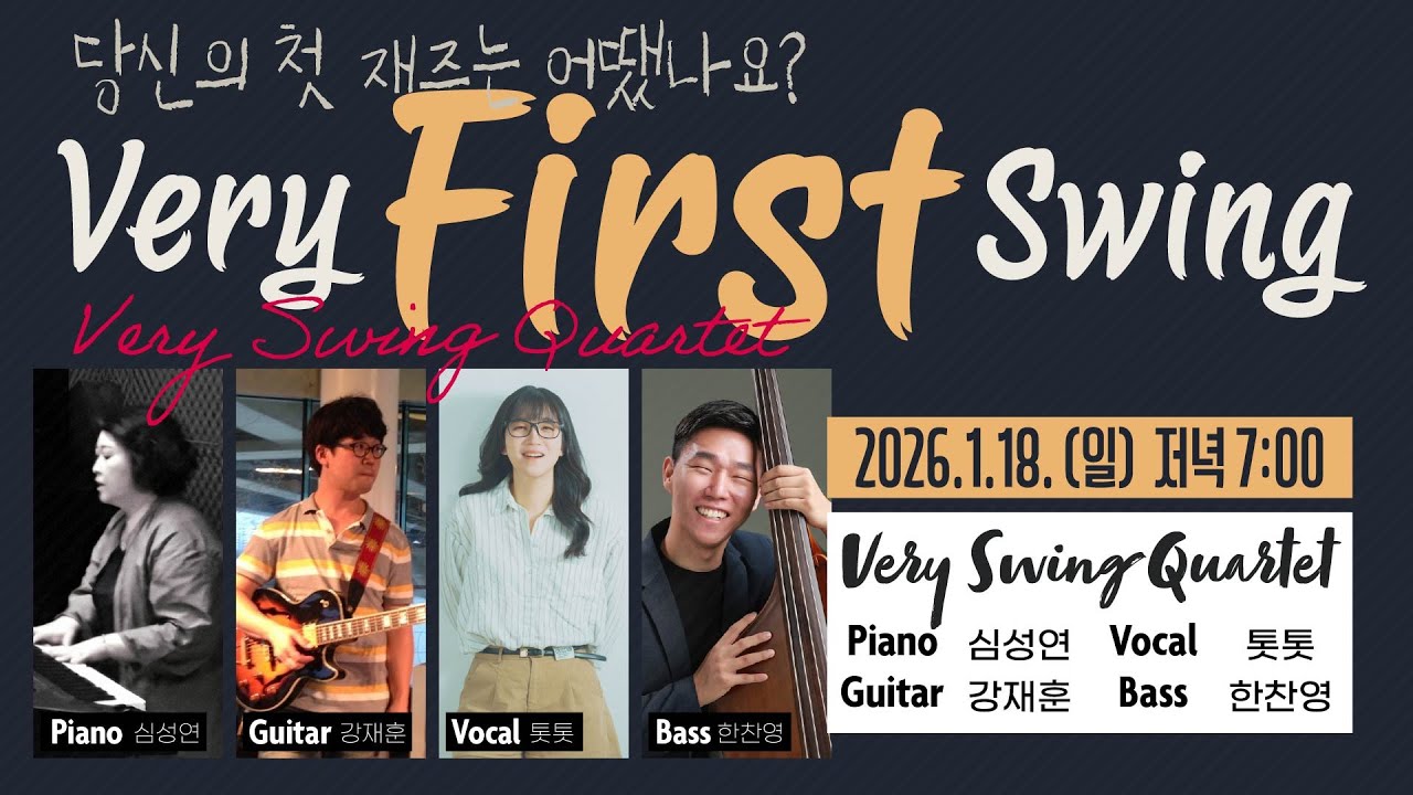 베리 퍼스트 스윙 쿼텟 재즈 라이브