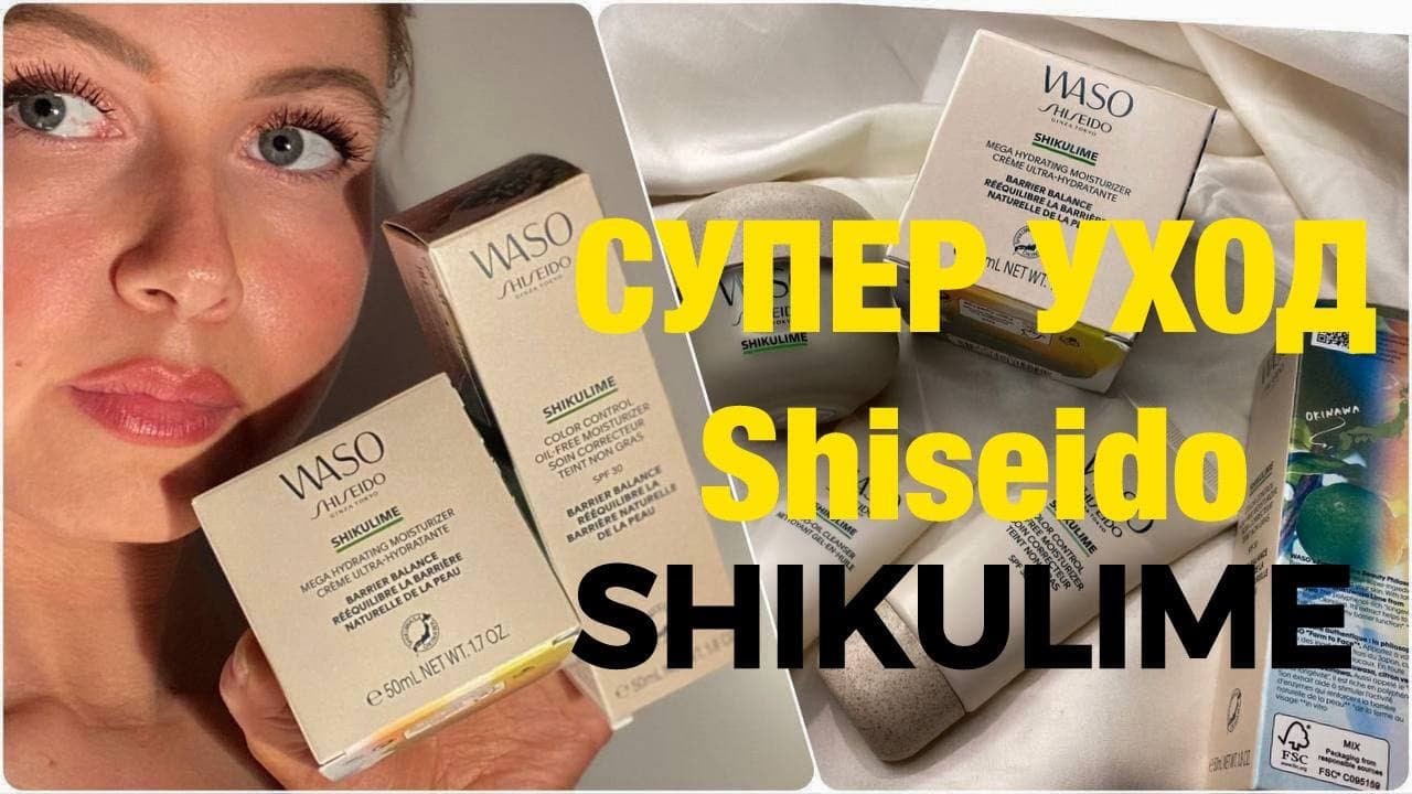 НОВЫЙ УХОД SHISEIDO SHIKULIME | КРЕМ, ГЕЛЬ, ТИНТ
