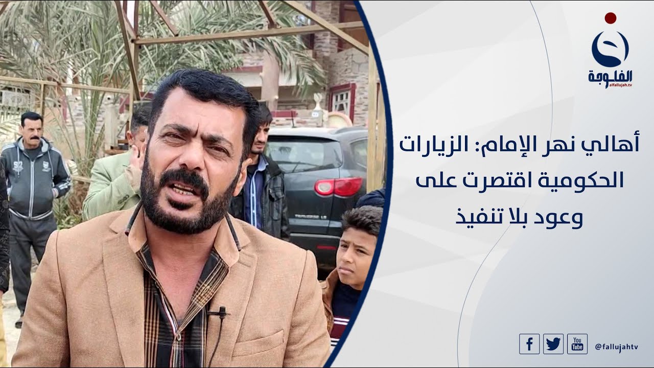 أهالي نهر الإمام: الزيارات الحكومية اقتصرت على وعود بلا تنفيذ