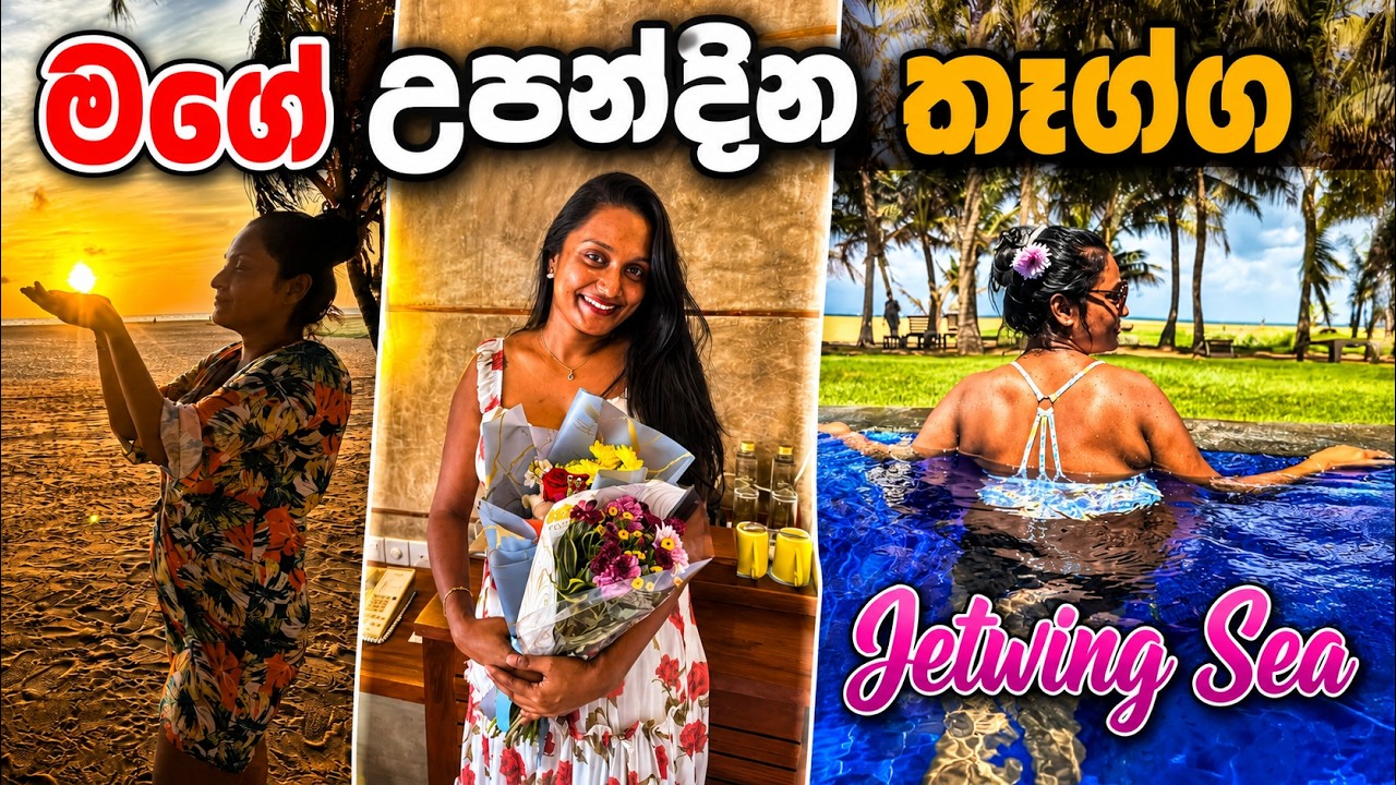Birthday එකට හම්බුන සප්‍රයිසස් (2025.08.23) | Surprises I got on my Birthday #jetwingsea #birthday