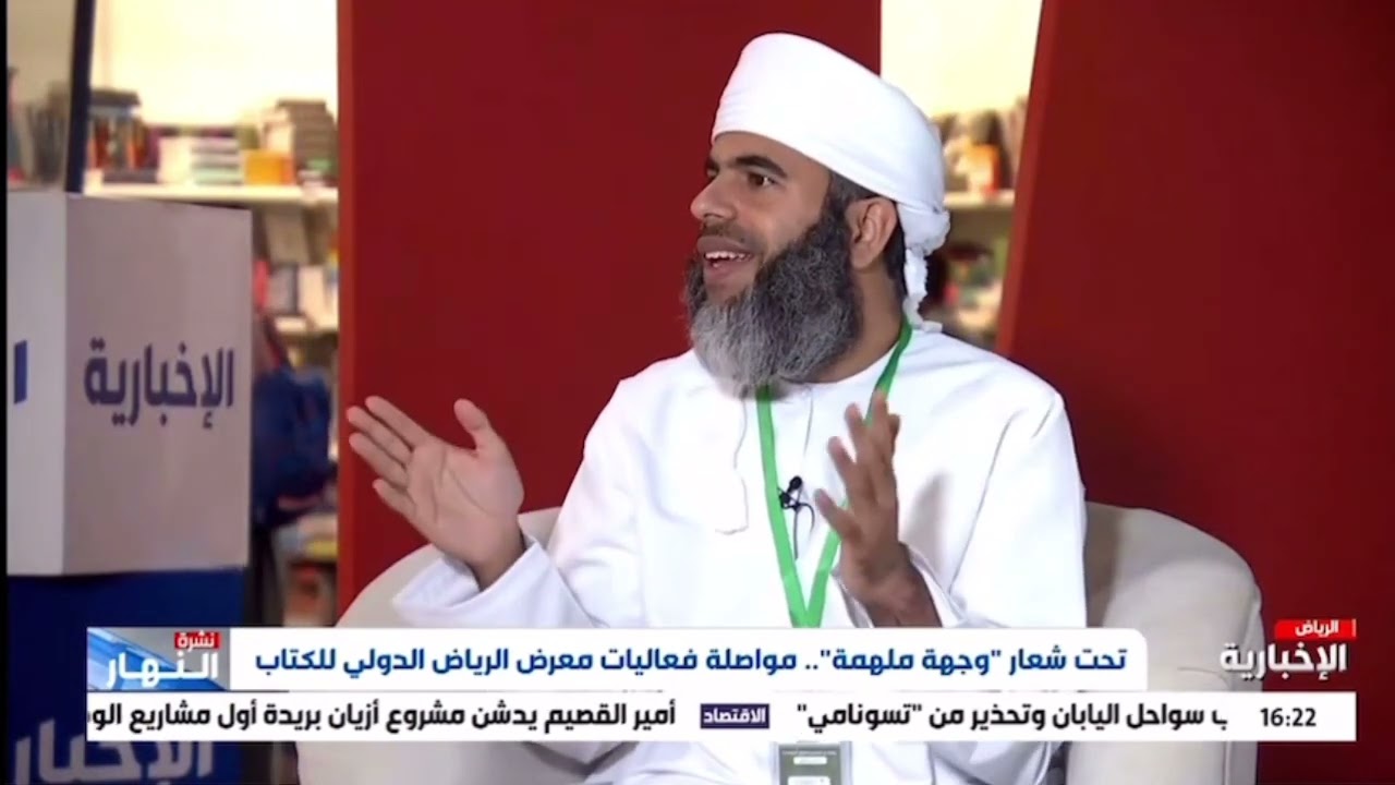 لقاء قناة الإخبارية السعودية مع مدير جناح دار الكلمة الطيبة العمانية الشيخ فيصل السعيدي