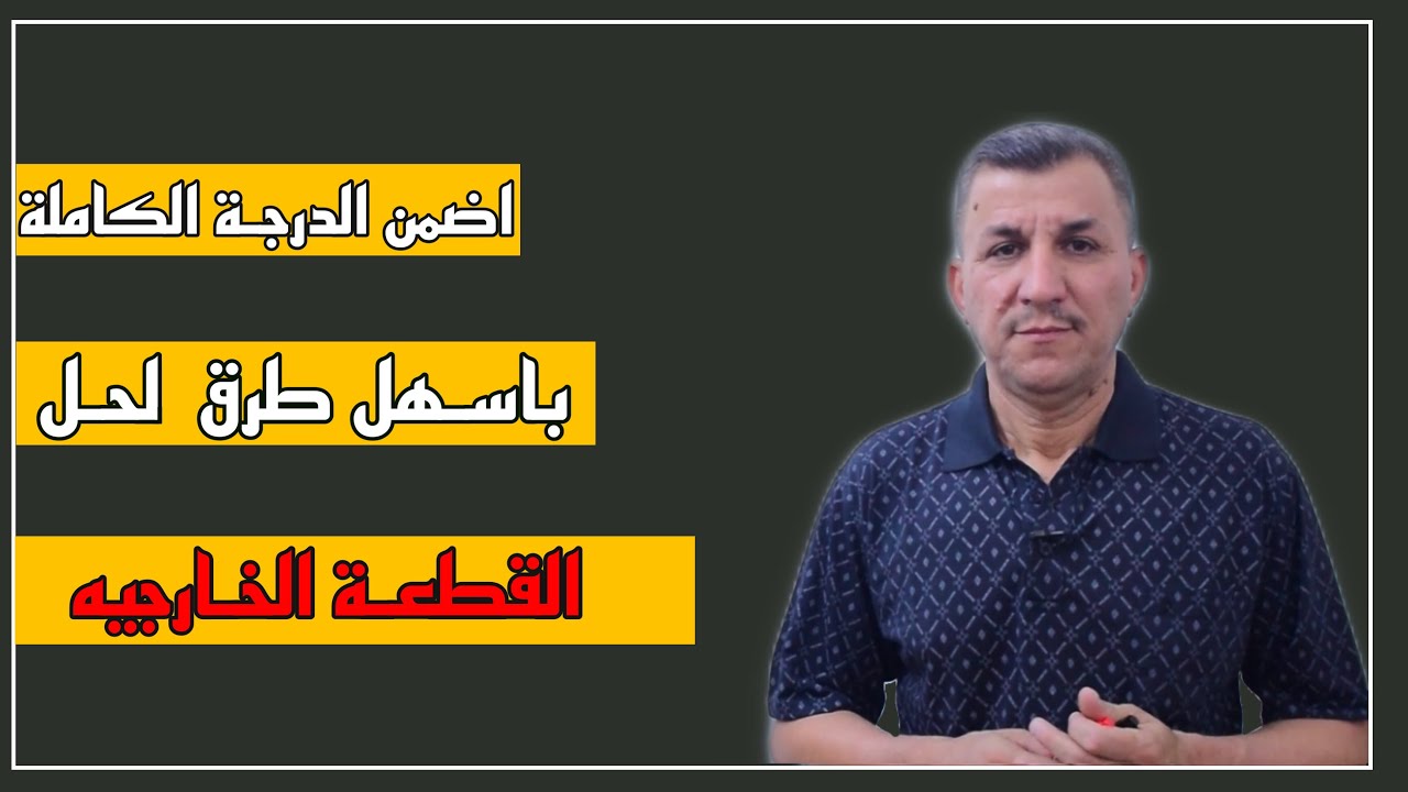 اضمن الدرجة الكاملة//في القطعة الخارجية//للغة الانكليزية //اسهل وابسط الطرق مع الاستاذ عدنان موسى