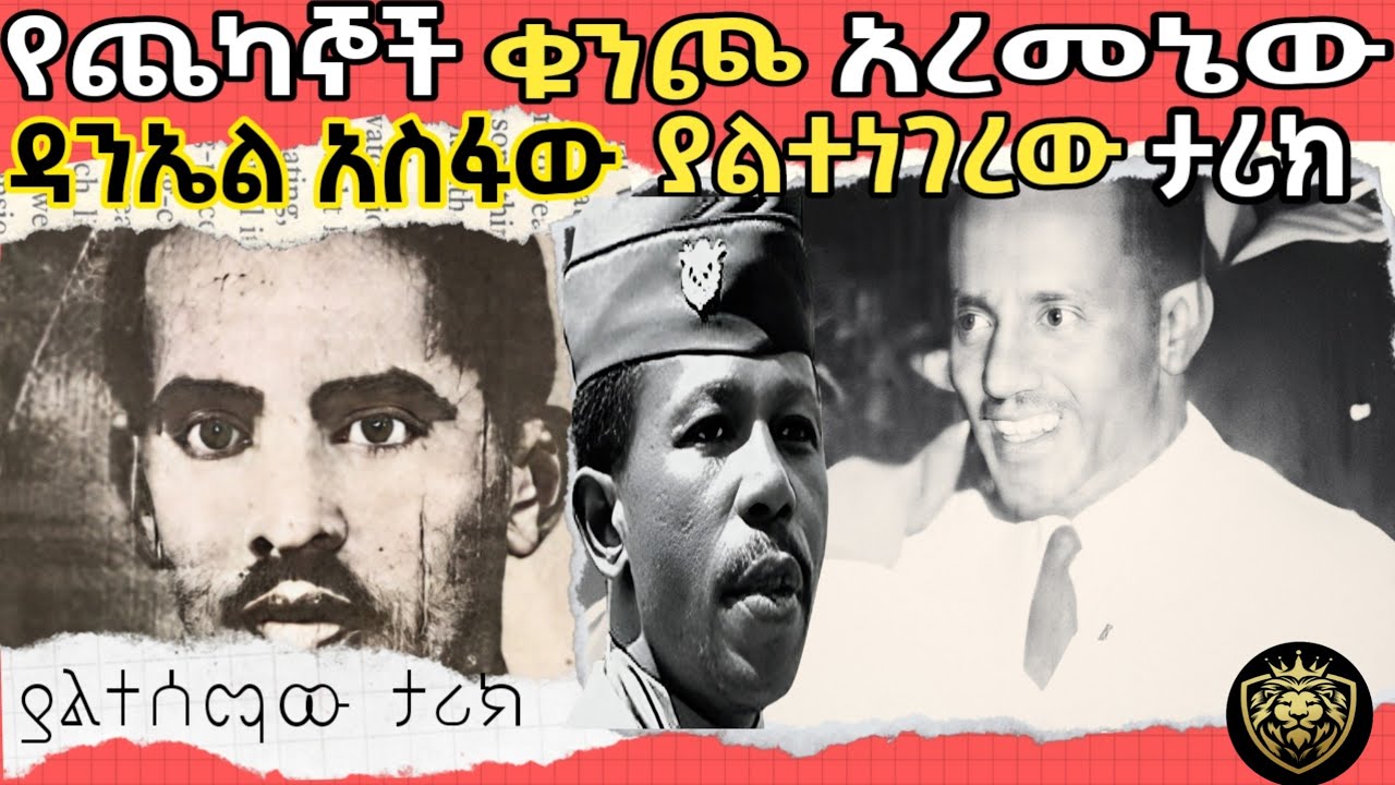 🛑የጨካኞች ቁንጮ አረመኔው ኮሎኔል ዳንኤል አስፋው ያልተነገረው ታሪክ❗ Danel Asfaw Mekoya Derg