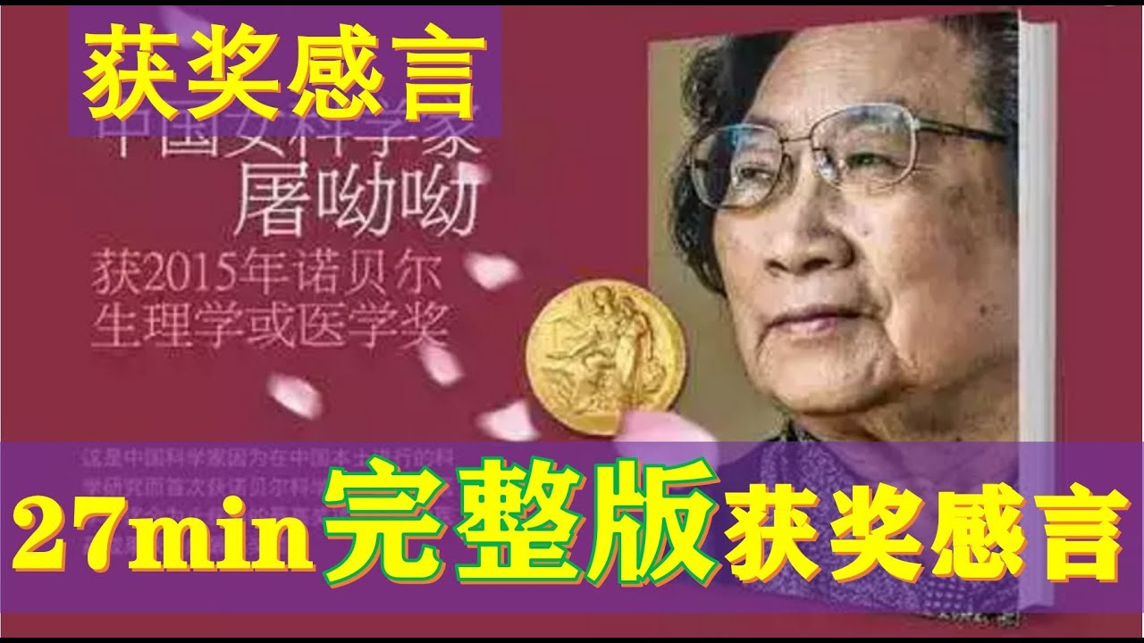 屠呦呦青蒿素诺贝尔奖获奖感言致辞 超清视频 | 27 min完整版（中文字幕）
