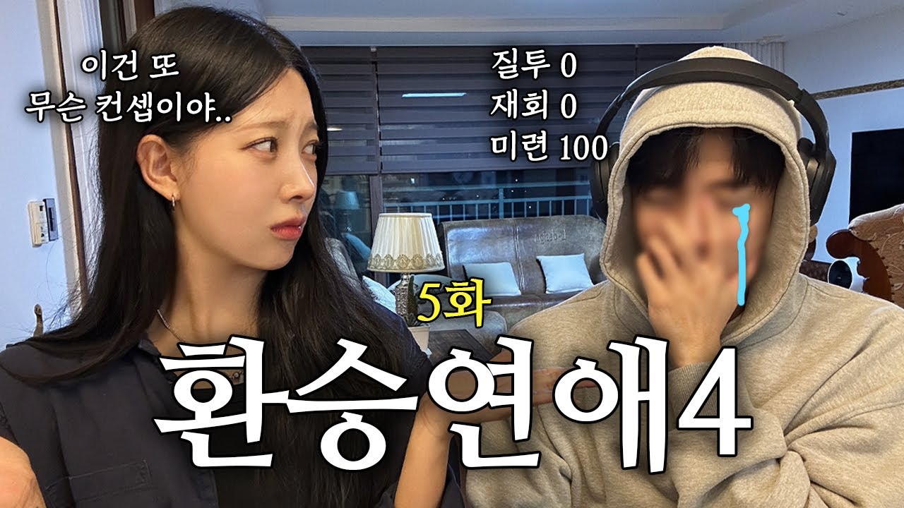 [환승연애4 리액션] ep 5 | 와르르맨션 백현 추구미가 괴롭다.. | 남동생과 솔직 리뷰(너무 솔직함) | 닭강정 · soonim