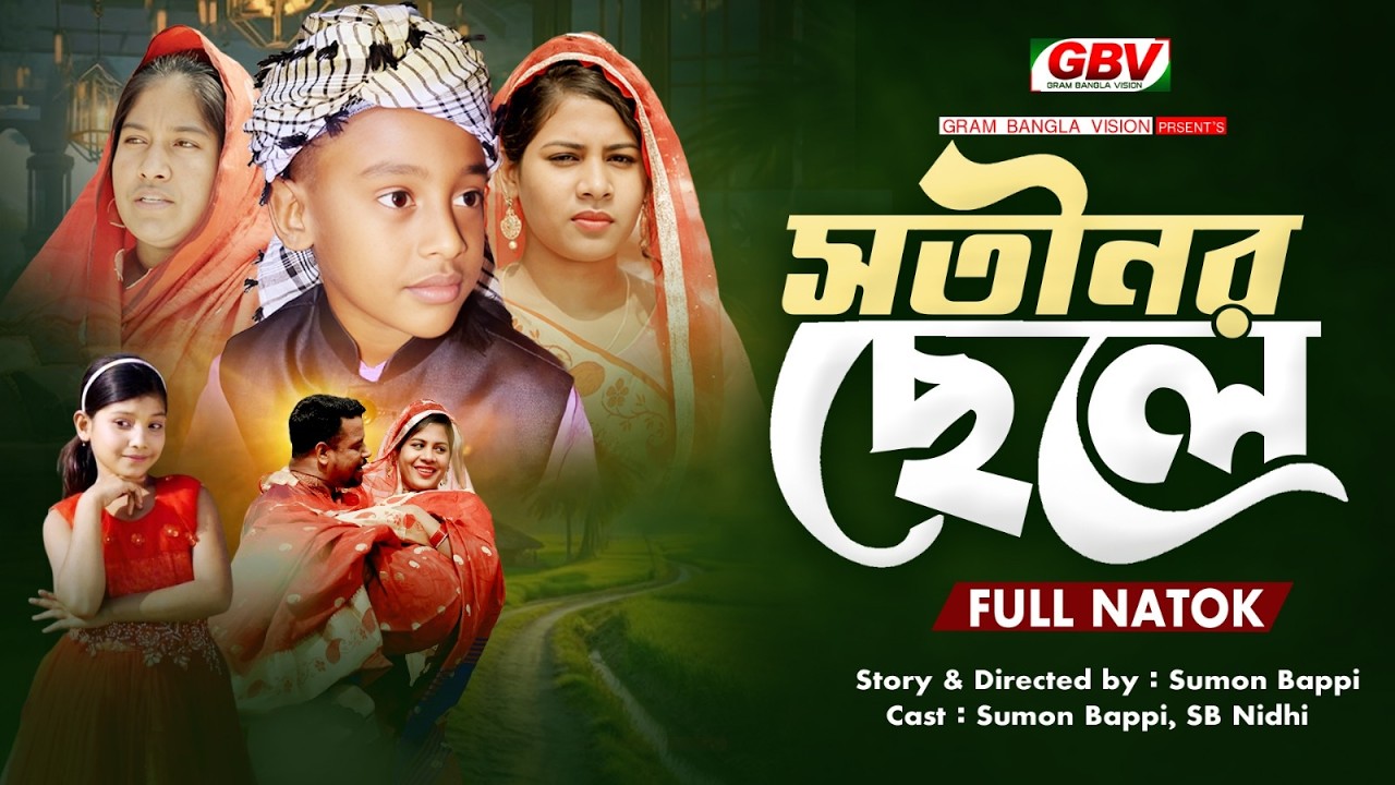 সতিনের ছেলে || জীবন বদলে দেয়া শর্ট ফিল্ম || New Bangla Natok || Gram Bangla Vision || Sumon Bappi
