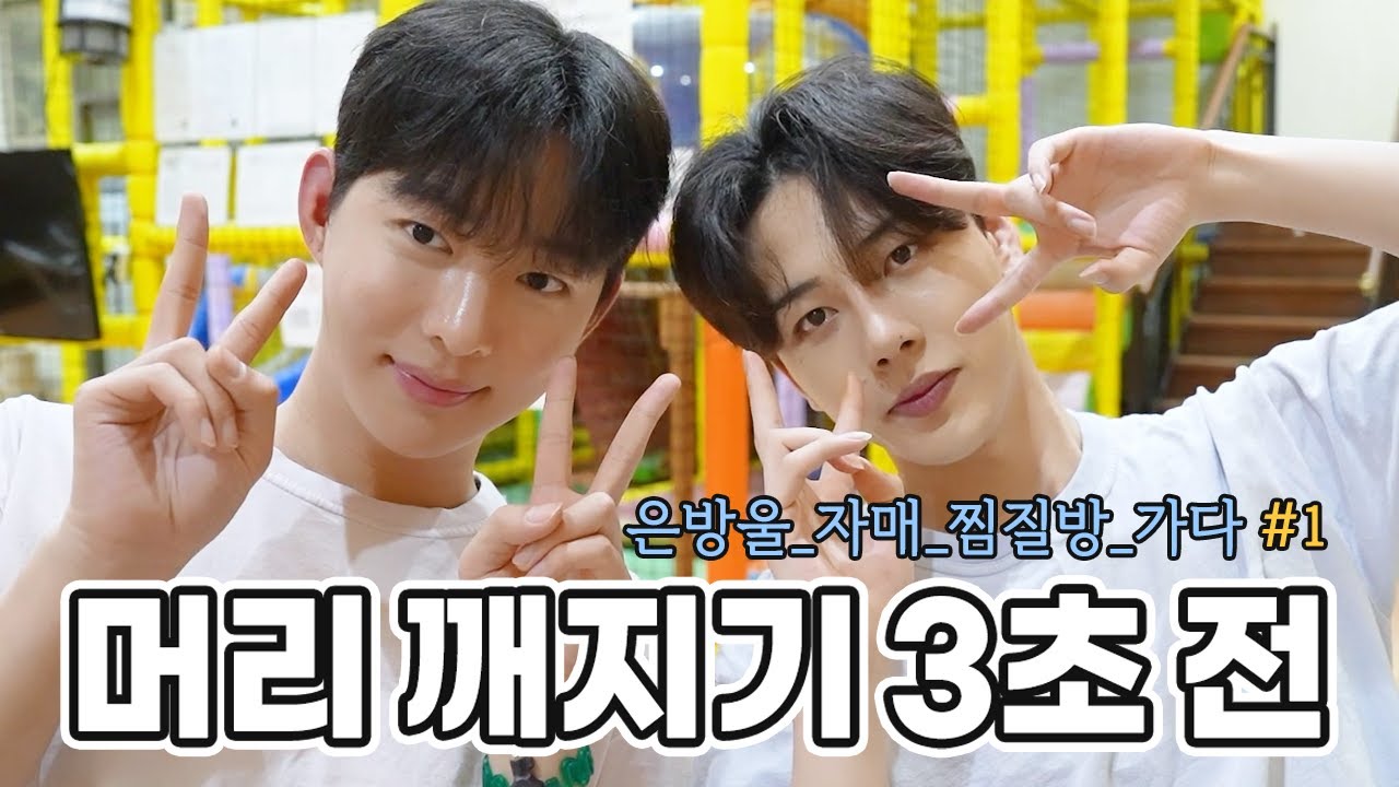 [ENG] 찜질방에서 머리 깨진 날 wt 은찬 #1 | 로그온정현