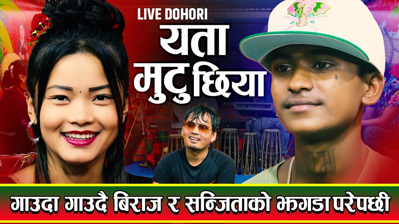 गाउदा गाउदै बिराज र सन्जिताको झगडा परेपछी Yeta Mutu Chhiya | यता मुटु छिया New Live Dohori 2081-2024