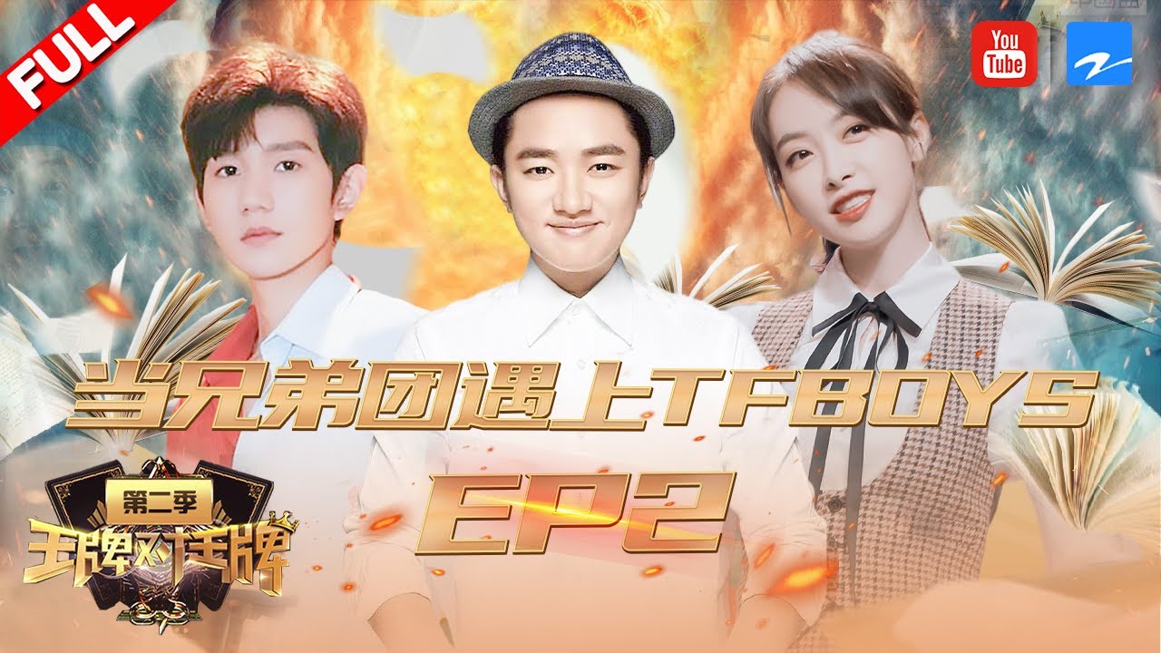 【第2期】奔跑吧兄弟团遇上TFBOYS 邓超王源人气大比拼 《王牌对王牌2》 20170129 Full [浙江卫视官方HD] #王源 #王祖蓝 #宋茜