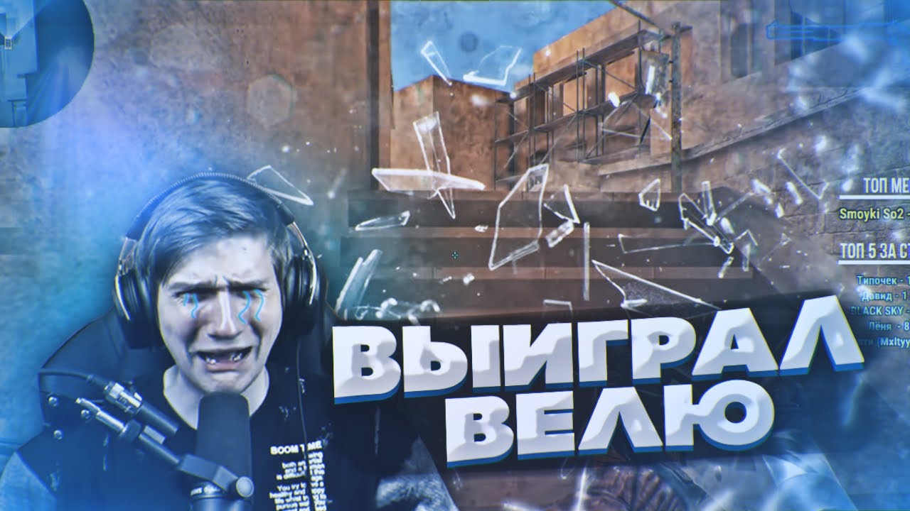 😱РАЗНЁС ВЕЛЮ И ПОПАЛ В VSq🤩 ВЕЛЯ ПЛАЧЕТ!