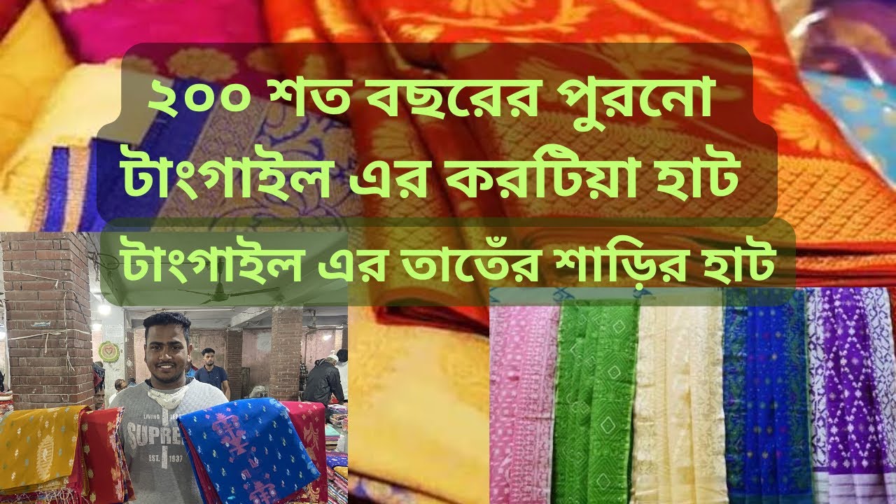 ঐতিহ্যবাহী টাঙ্গাইলের শাড়ির হাট| করটিয়া হাট| Tangail Saree Market at Karatia #tangail #tangailsaree 