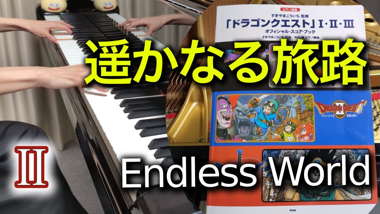 【ドラクエ2】遙かなる旅路｜心に残る名フィールド曲をクラシックピアノで