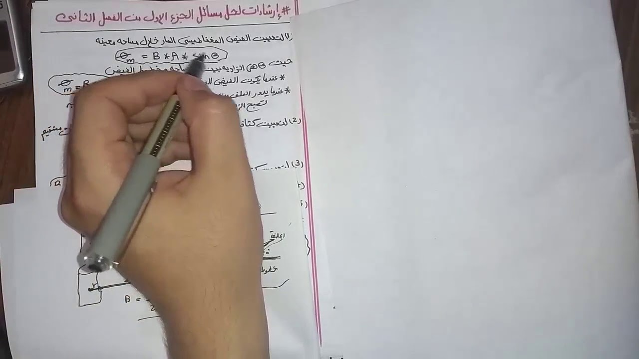 الفصل الثانى|كيفيه حل مسائل التاثير المغناطيسى |المحاضره الثانيه|فيزياء ثانويه عامه