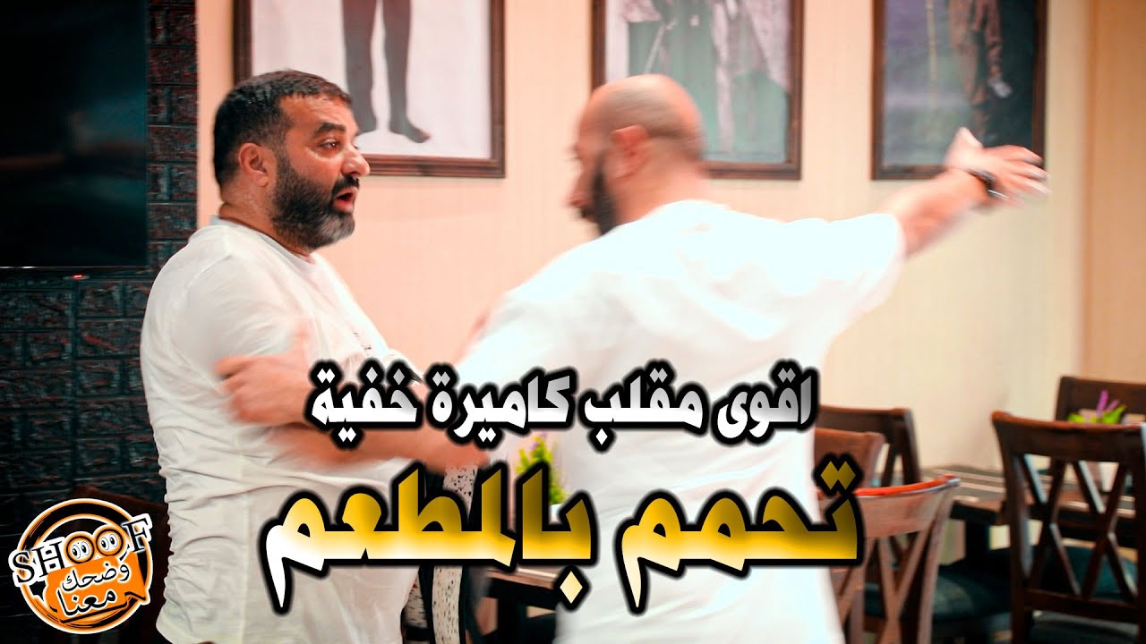 اقوى مقلب \\ كاميرة خفية \\  بس تجيني التشويبة بدوخ 🔥😂