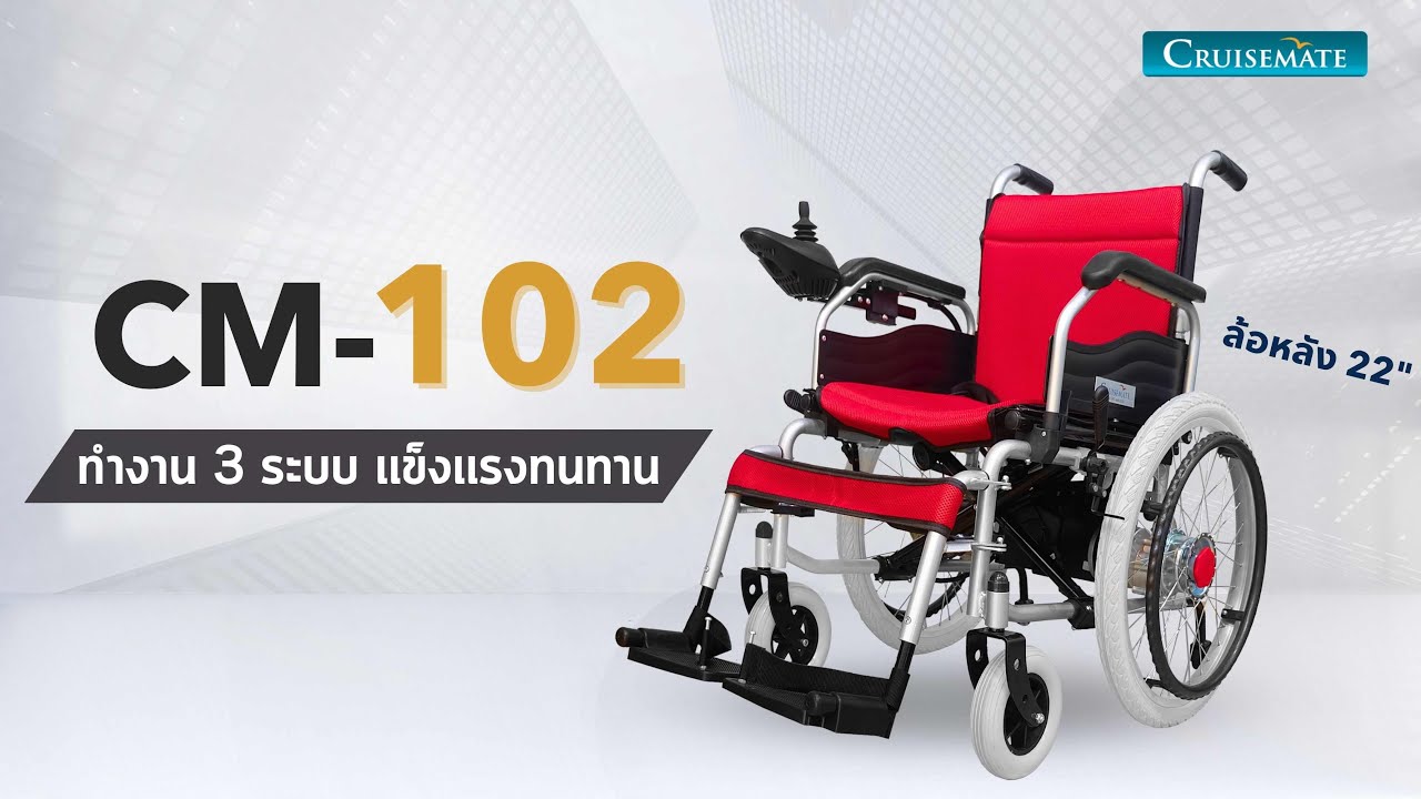 ฟังก์ชั่นรถเข็นไฟฟ้าพับได้ ราคาถูก รุ่น CM-102