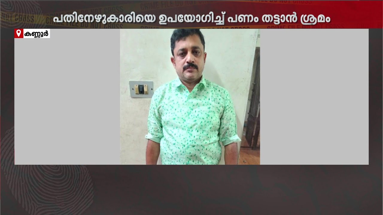 മകളെ ഉപയോഗിച്ച് ലക്ഷങ്ങളുടെ തട്ടിപ്പ്; കണ്ണൂർ ചക്കരക്കല്ലിൽ ഹണി ട്രാപ്പ് സംഘം വലയിൽ