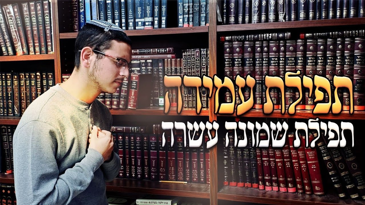 תפילת הלחש | הרב טל שאוליאן