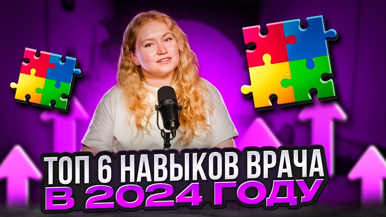 Топ-6 навыков врача в 2024 году