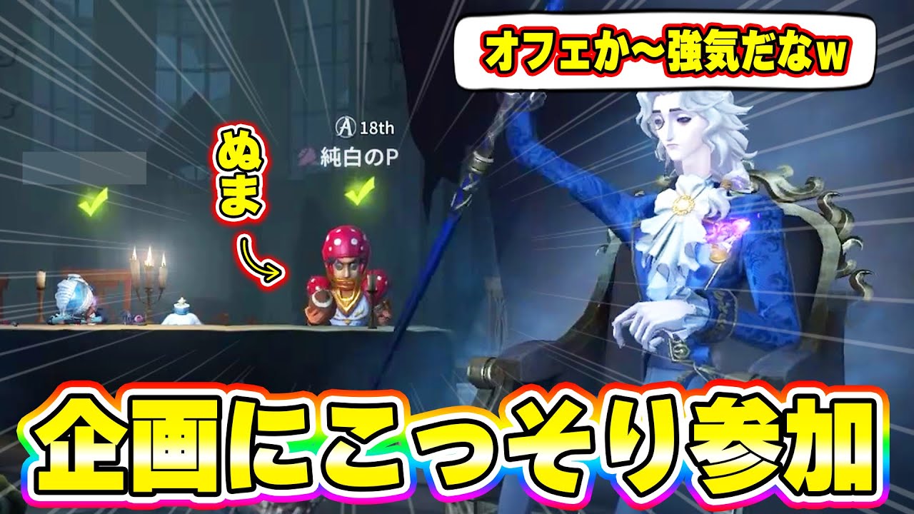 【第五人格】にゅるいさんの企画に名前を変えてこっそり入ったら気づくのかやってみたｗｗ【IdentityV】