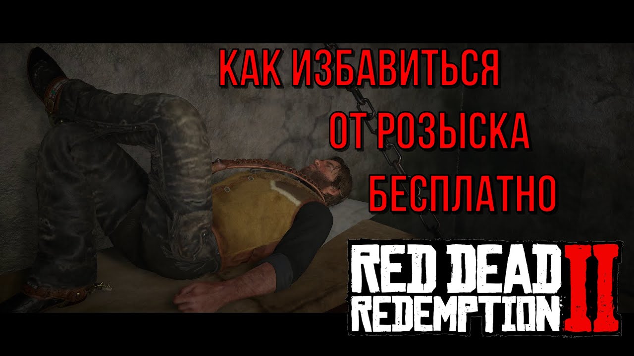 Как избавиться от награды за голову бесплатно в Red Dead Redemption 2