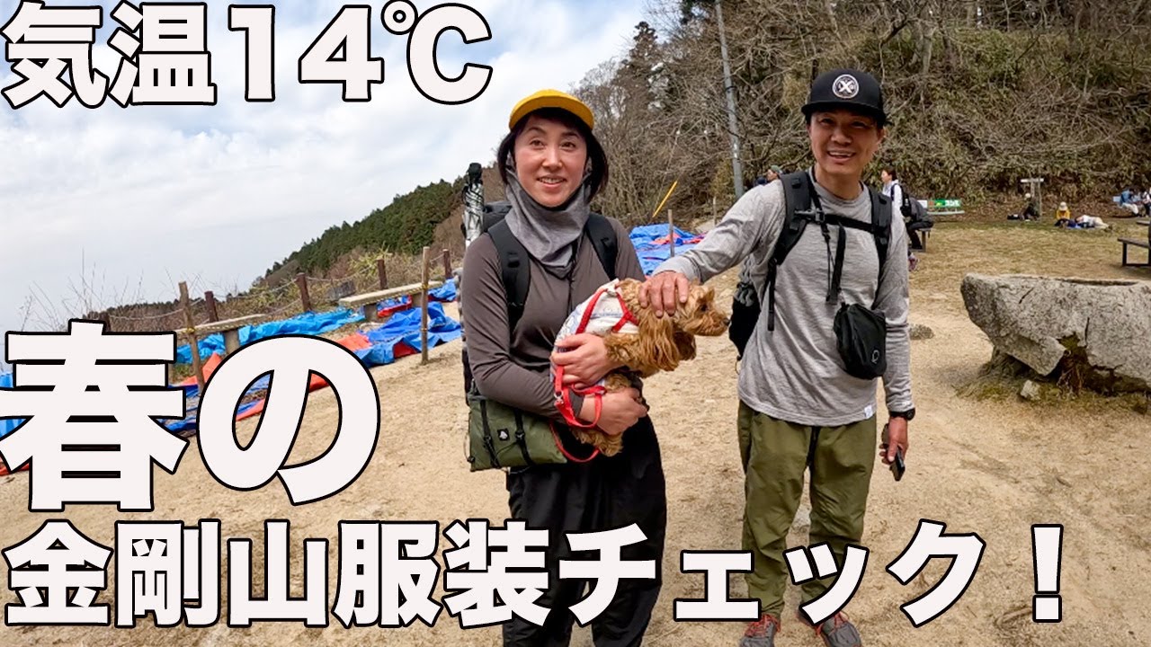 【気温14℃】金剛山！おしゃれ夫婦のさりげない山服をチェックした！