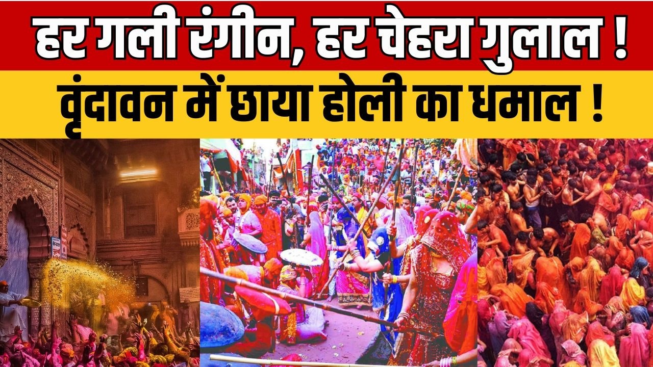 Holi 2026 : रंग-गुलाल में डूबा ब्रज ! मंदिरों में भक्ति, सड़कों पर रंगीला हुड़दंग | Vrindavan Holi
