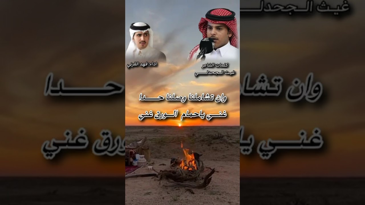 فن المجرور || في حفل زواج الشاب صالح زنيقط الجحدلي - كلمات الشاعر غيث الجحدلي - أداء فهد القرني