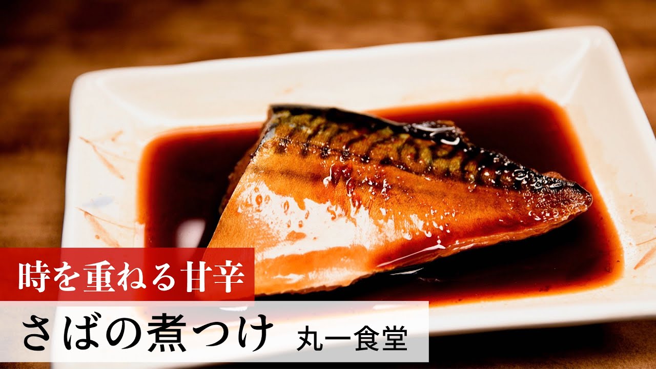 【名店レシピ】さばの煮つけ by 丸一食堂　植野食堂のお品書き #275