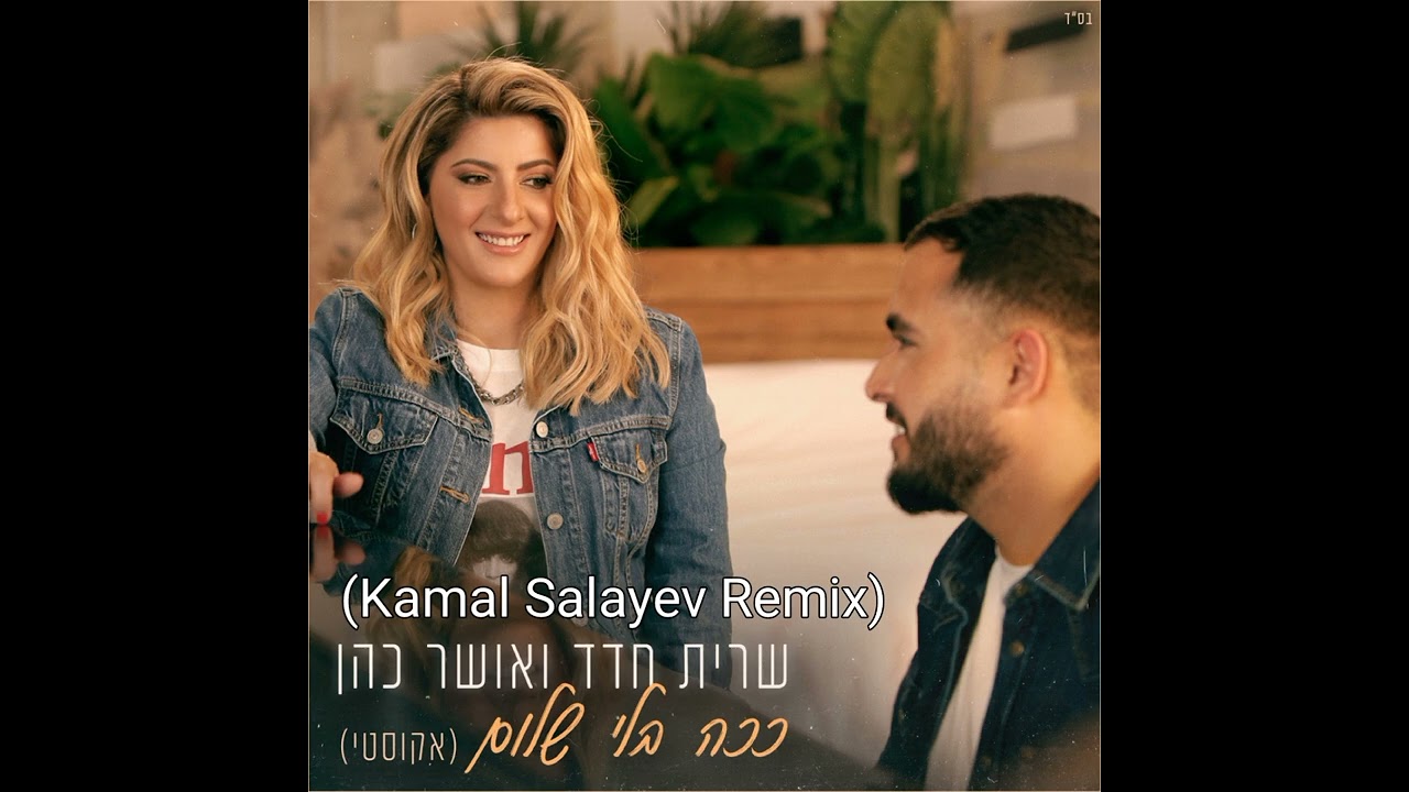 Sarit Hadad feat Osher Cohen - Kacha bli shalom (Kamal Salayev Remix)