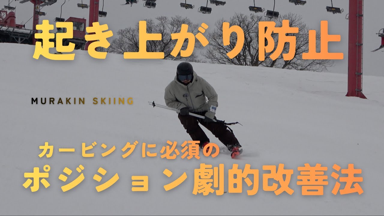 【即効性抜群】起き上がりを防止するとターンの質が劇的に改善されます｜カービング｜バリトレ｜MURAKIN SKIING