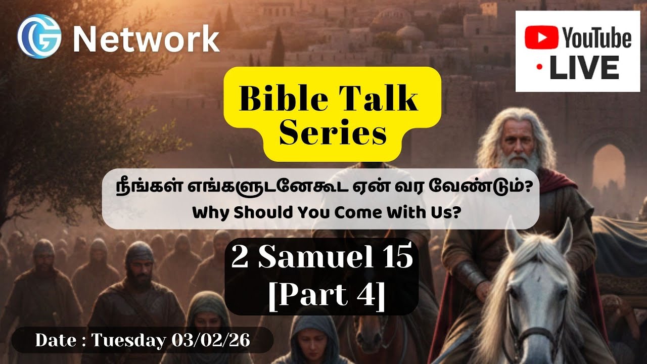 G Network Bible Talk - 2 Samuel 15 (Part 4) நீங்கள் எங்களுடனேகூட ஏன் வர வேண்டும்?
