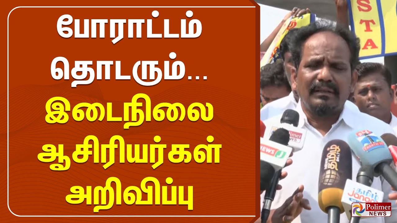 Teachers Protest | போராட்டம் தொடரும் - இடைநிலை ஆசிரியர்கள் அறிவிப்பு