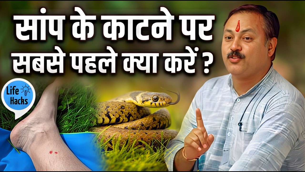 सांप काटने पर क्या करना चाहिए ? Snake Bite | Rajiv Dixit | Homeopathy